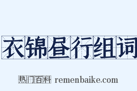 衣锦昼行组词是什么意思的图片